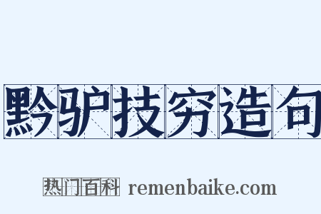 黔驴技穷造句是什么意思的图片